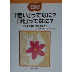 「生きる」ってなんだろう〈5〉「老い」ってなに?「死」ってなに?―人生の先輩と仲良くなろう [単行本]