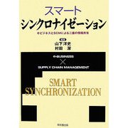 スマート・シンクロナイゼーション―eビジネスとSCMによる二重の情報共有 [単行本]