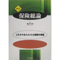 保険総論―リスクマネジメントと保険の理論 補訂版 [単行本]