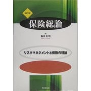 保険総論―リスクマネジメントと保険の理論 補訂版 [単行本]