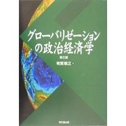 グローバリゼーションの政治経済学 第三版 [単行本]