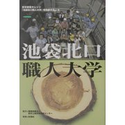 池袋北口職人大学 [単行本]