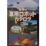 世界の軍用ロボットカタログ [単行本]