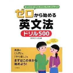 ゼロから始める英文法ドリル500 [単行本]