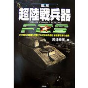 超陸戦兵器 FUTURE COMBAT SYSTEMS―21世紀の戦場を支配する近未来兵器と米陸軍改革の全貌(ARIA'DNE MILITARY) [単行本]