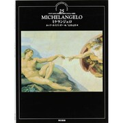ミケランジェロ(イタリア・ルネサンスの巨匠たち―マニエリスムへの流れ〈25〉) [全集叢書]