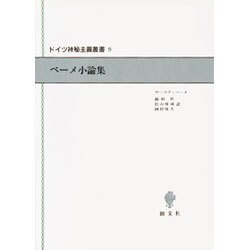 ベーメ小論集(ドイツ神秘主義叢書〈9〉) [全集叢書]