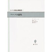 ベーメ小論集(ドイツ神秘主義叢書〈9〉) [全集叢書]