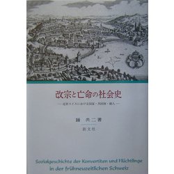 改宗と亡命の社会史―近世スイスにおける国家・共同体・個人 [単行本]