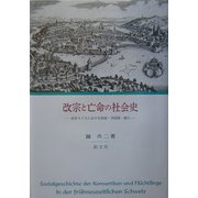 改宗と亡命の社会史―近世スイスにおける国家・共同体・個人 [単行本]