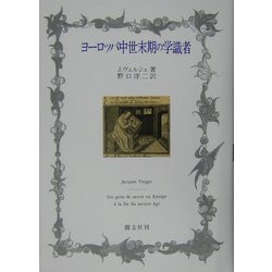 ヨーロッパ中世末期の学識者 [単行本]