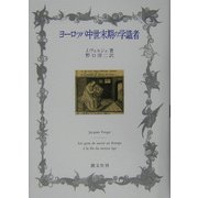 ヨーロッパ中世末期の学識者 [単行本]