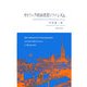 カトリック政治思想とファシズム [単行本]