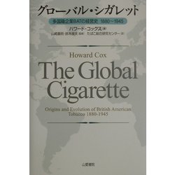 グローバル・シガレット―多国籍企業BATの経営史 1880～1945 [単行本]