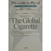 グローバル・シガレット―多国籍企業BATの経営史 1880～1945 [単行本]