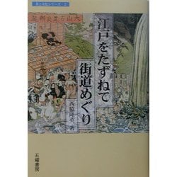 江戸をたずねて街道めぐり [単行本]