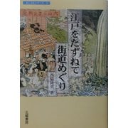江戸をたずねて街道めぐり [単行本]