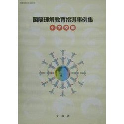 国際理解教育指導事例集 小学校編 [単行本]