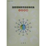 国際理解教育指導事例集 小学校編 [単行本]