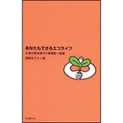 あなたもできるエコライフ [単行本]