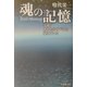 魂の記憶―宇宙はあなたのすべてを覚えている [単行本]