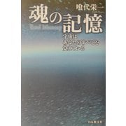 魂の記憶―宇宙はあなたのすべてを覚えている [単行本]