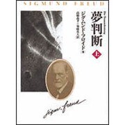 夢判断　上 [単行本]
