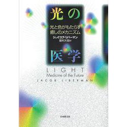 光の医学―光と色がもたらす癒しのメカニズム [単行本]