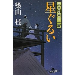 星ぐるい―天文御用十一屋(幻冬舎時代小説文庫) [文庫]