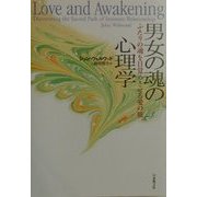 男女の魂の心理学―ふたりの魂を目覚めさせる愛の旅 [単行本]