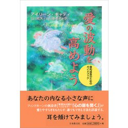 愛の波動を高めよう―霊的成長のためのガイドブック [単行本]