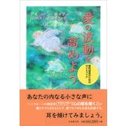 愛の波動を高めよう―霊的成長のためのガイドブック [単行本]