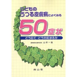 こどものうつる皮膚病によくみる50症状－どう診て・そう対応するか [単行本]