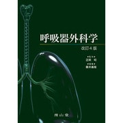 呼吸器外科学 改訂4版 [単行本]