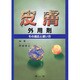 皮膚外用剤 [単行本]