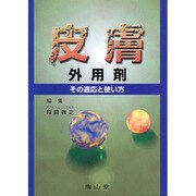 皮膚外用剤 [単行本]