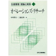 オペレーションズ・リサーチ(生産管理 理論と実践〈12〉) [単行本]