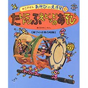 たいこドンふえピッピのあそび―遊びの音楽合唱隊(かこさとし あそびの大惑星〈1〉) [絵本]