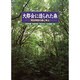 大都会に造られた森―明治神宮の森に学ぶ [単行本]