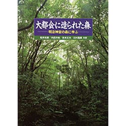 大都会に造られた森―明治神宮の森に学ぶ [単行本]