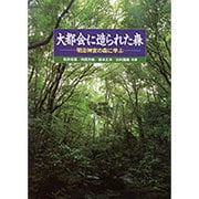 大都会に造られた森―明治神宮の森に学ぶ [単行本]