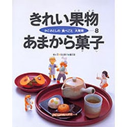 きれい果物あまから菓子(かこさとしの食べごと大発見〈第8巻〉) [絵本]