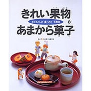 きれい果物あまから菓子(かこさとしの食べごと大発見〈第8巻〉) [絵本]