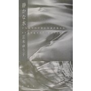 静かな水―正木ゆう子句集 [単行本]