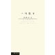 一句悠々―私の愛唱句 [事典辞典]