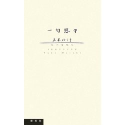 一句悠々―私の愛唱句 [事典辞典]