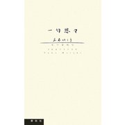 一句悠々―私の愛唱句 [事典辞典]