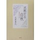 沈黙する白秋―地鎮祭事件の全貌 [単行本]