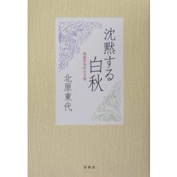 沈黙する白秋―地鎮祭事件の全貌 [単行本]