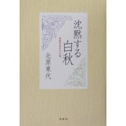 沈黙する白秋―地鎮祭事件の全貌 [単行本]